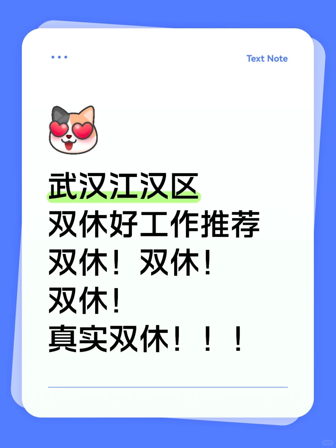 谁说武汉市没有双休工作??