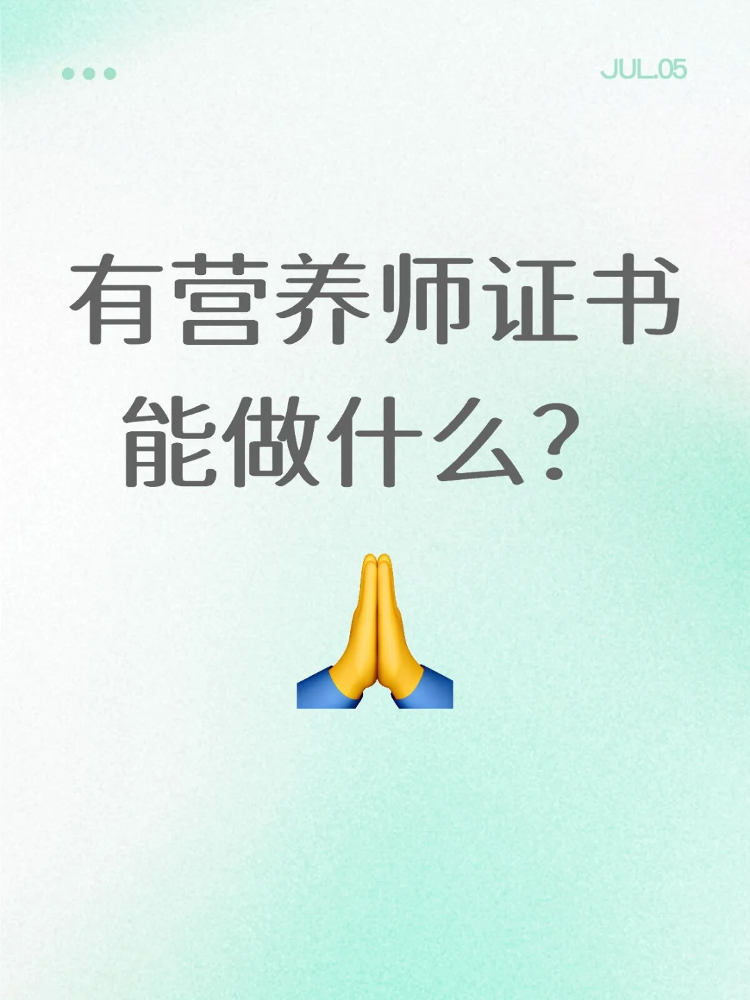 营养师找工作太难了