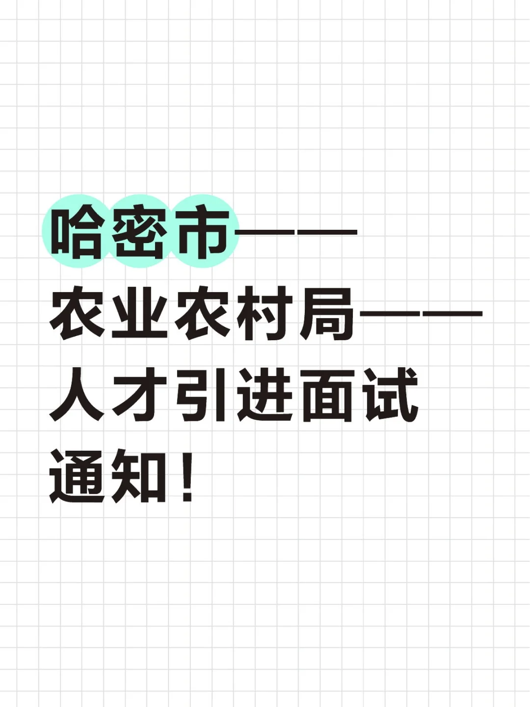 哈密市,农业农村局,面试通知