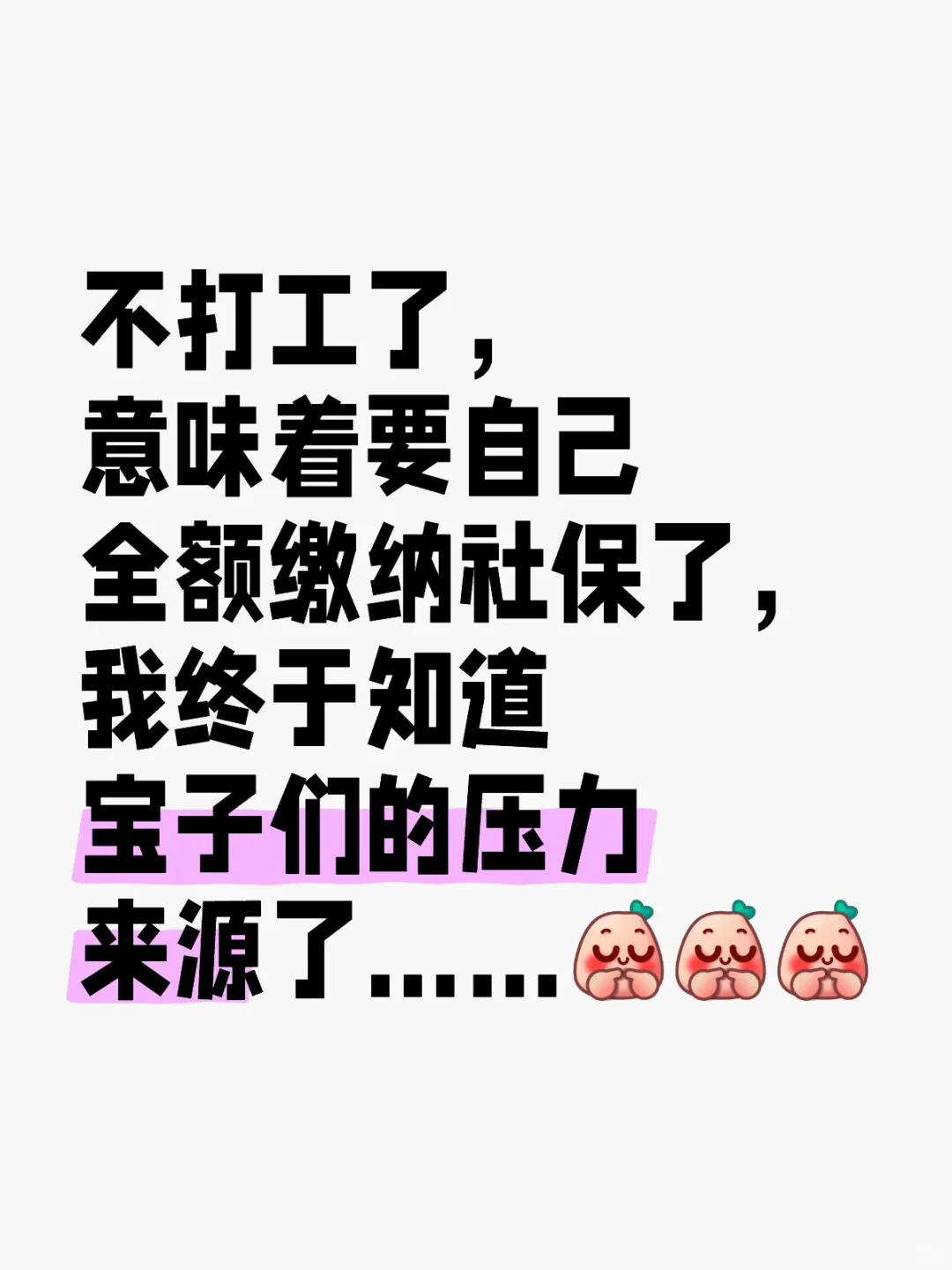 不打工了原来要自己交社保……