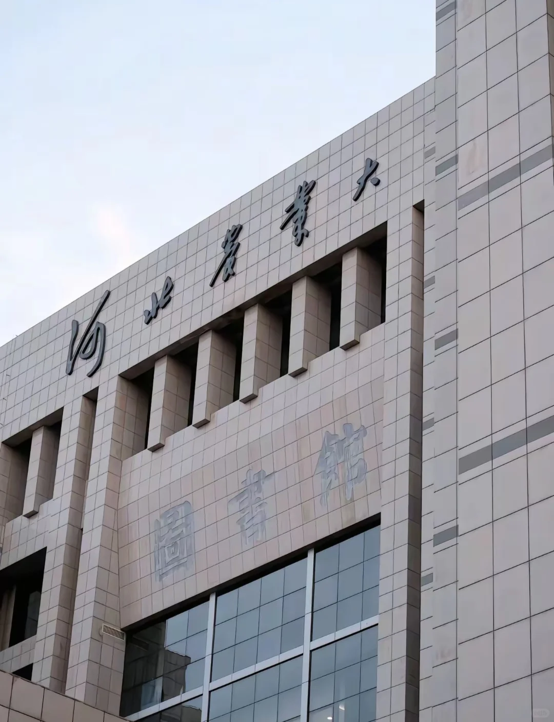 欢迎报考河北农业大学❗❗❗❗