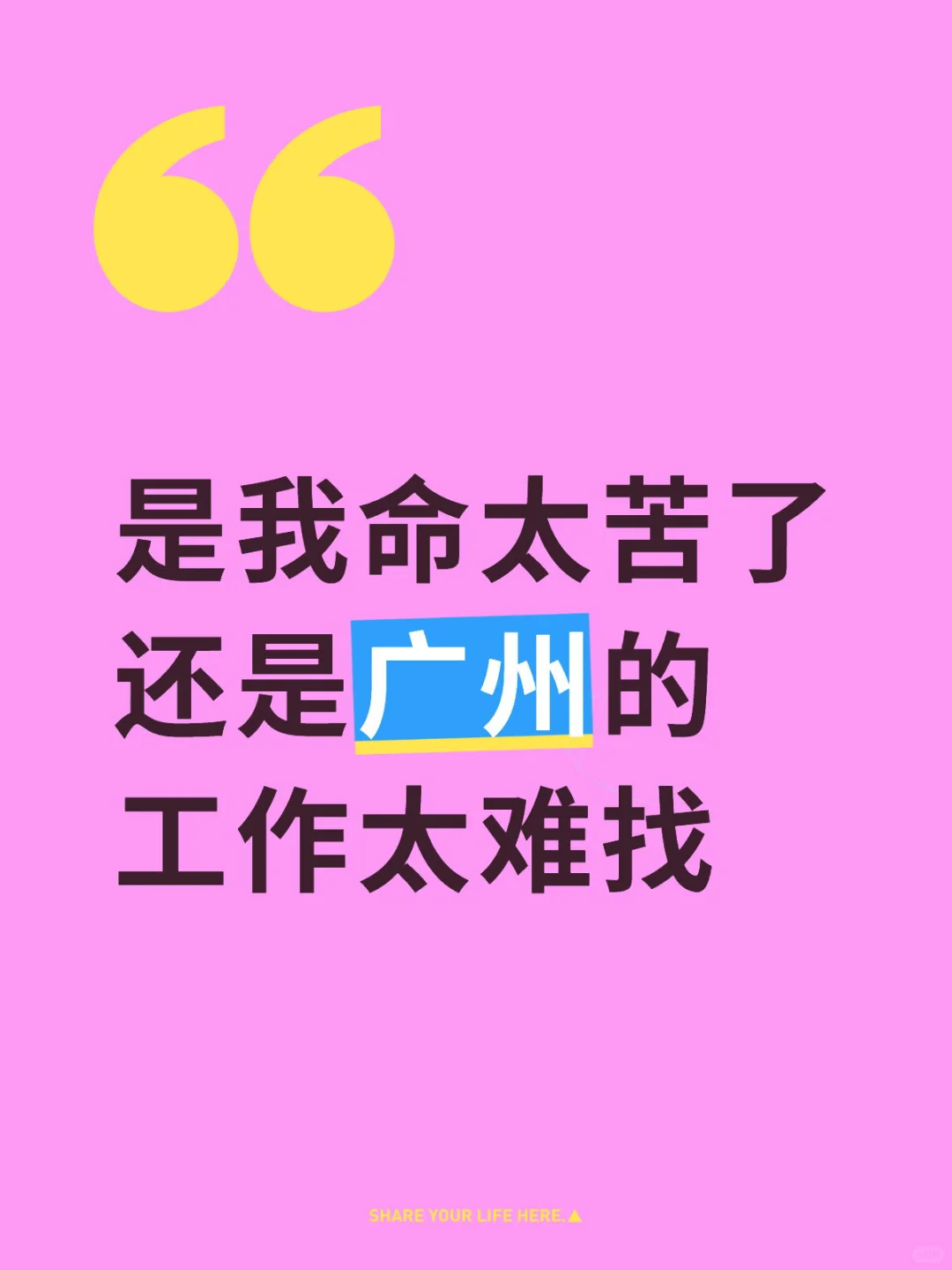 工作找不到 找个好日子走了算了?