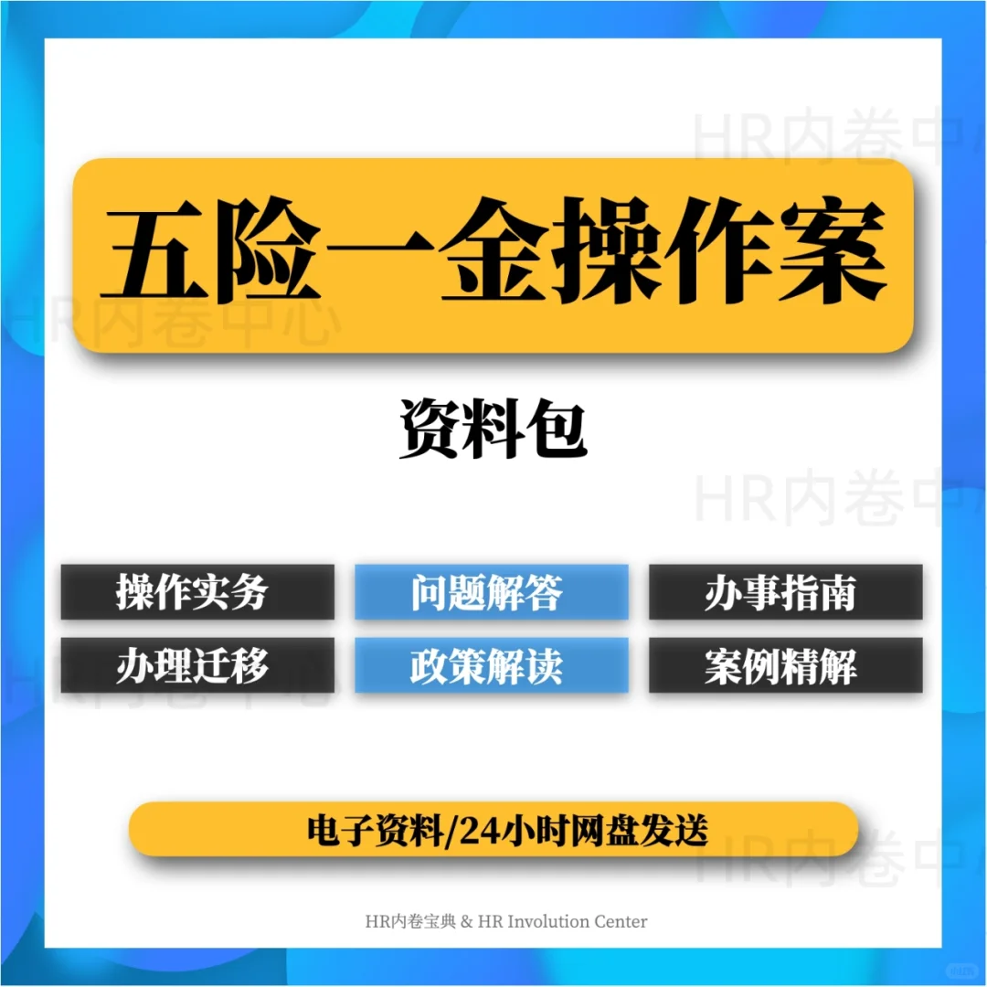 ?️五险一金操作案|资料包