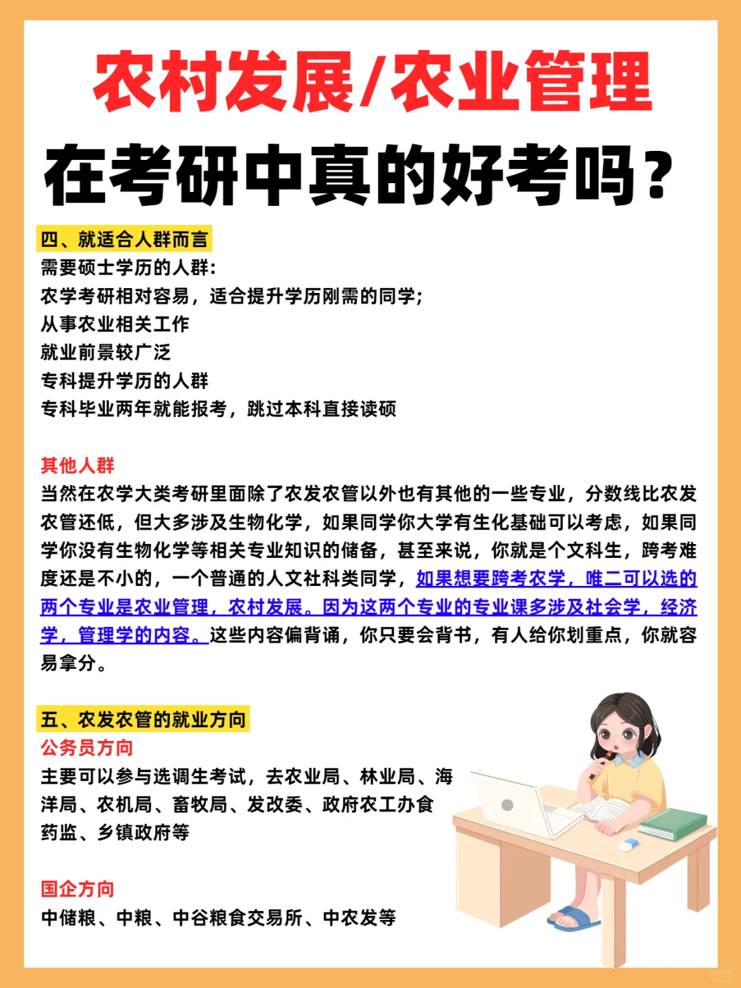 农村发展 / 农业管理真的好考吗?