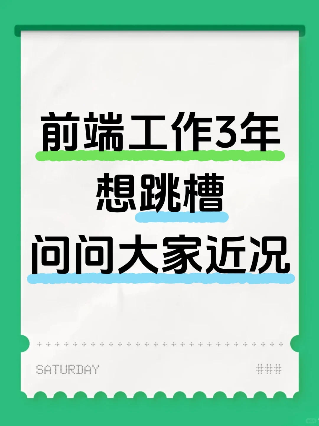 做了三年前端想跳槽了，有什么建议吗
