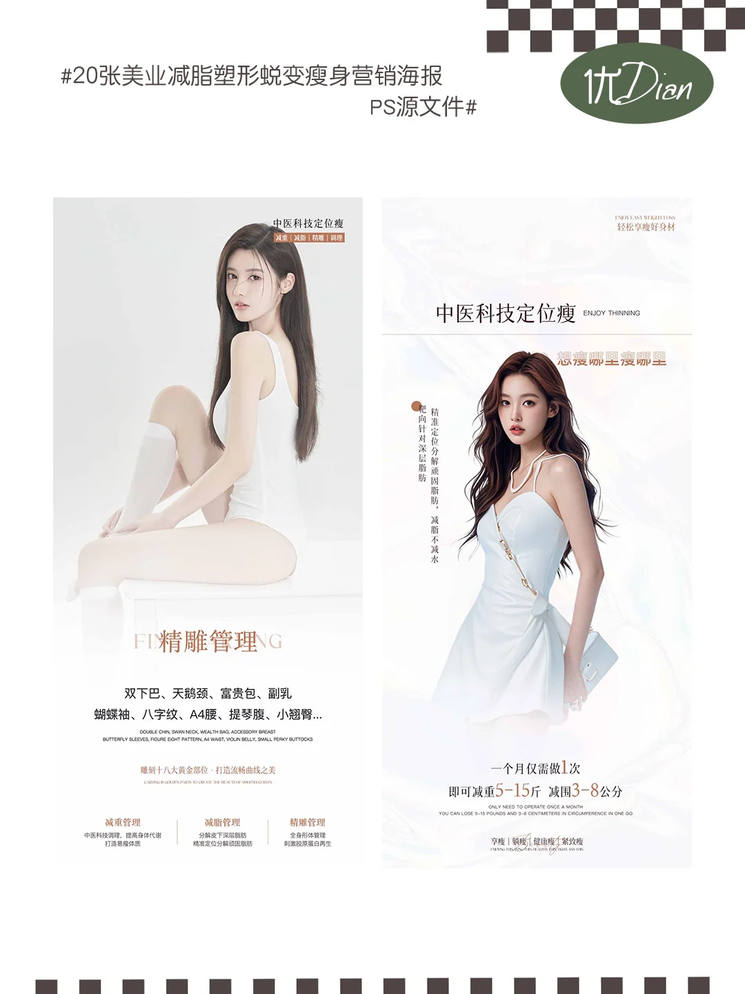 ?美业必看!减脂塑形蜕变模特海报大赏