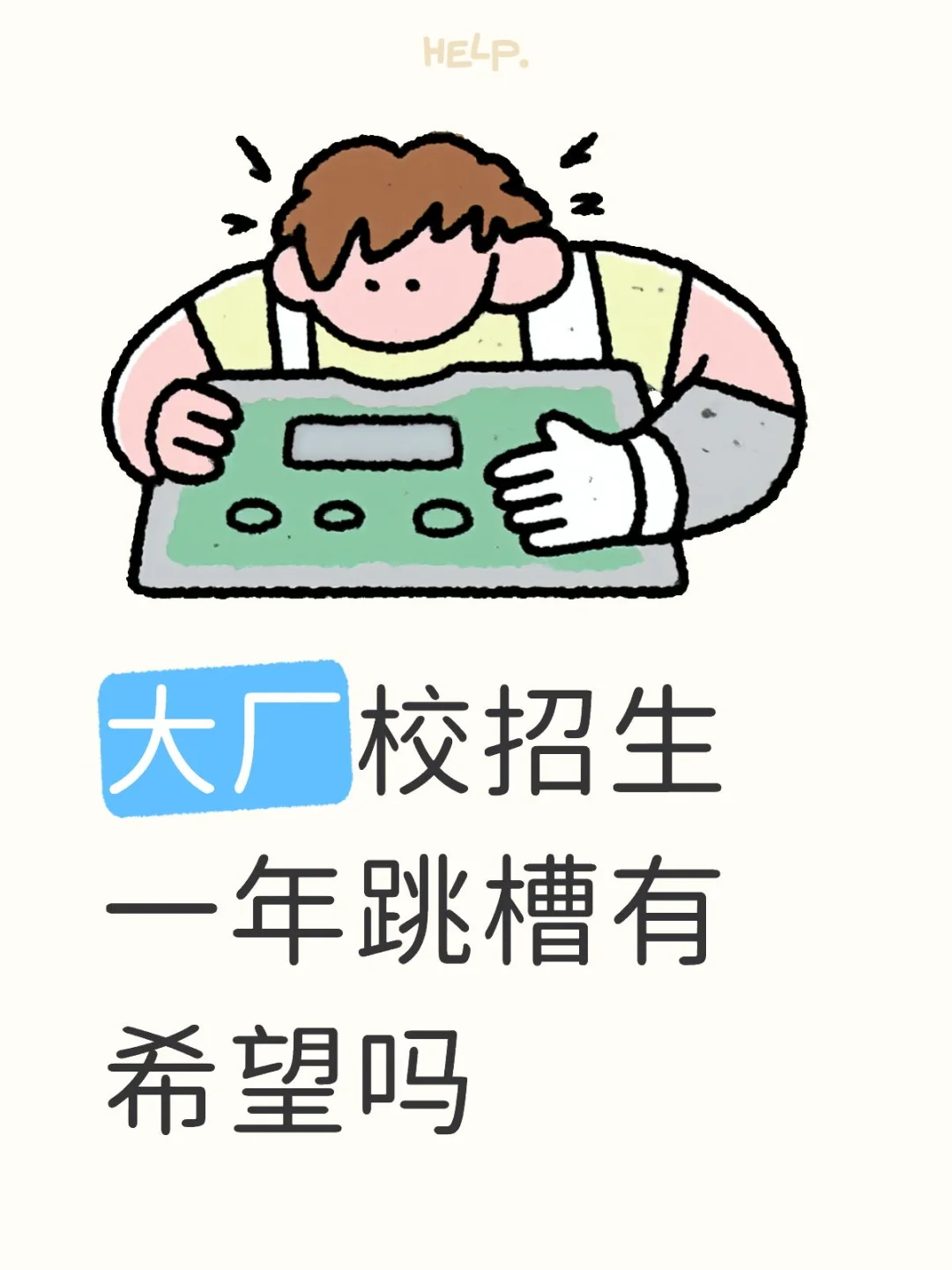 校招入职一年跳槽有希望吗