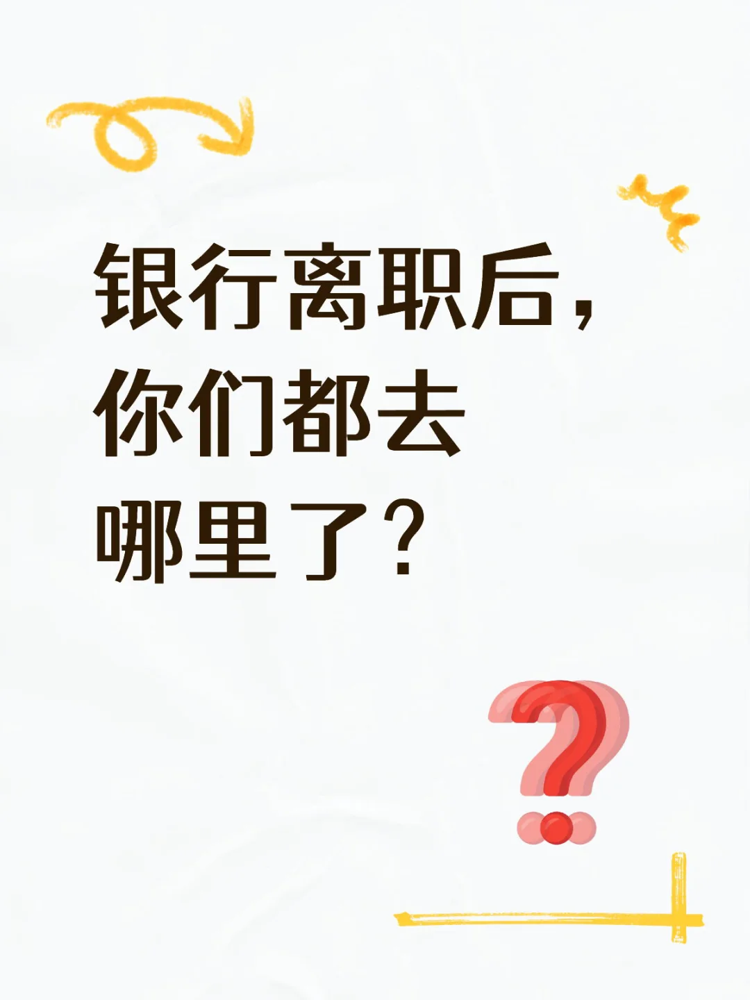 从银行离职后,你们都去哪里了?