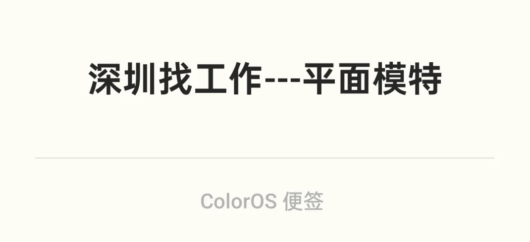 深圳平面模特面试(一)