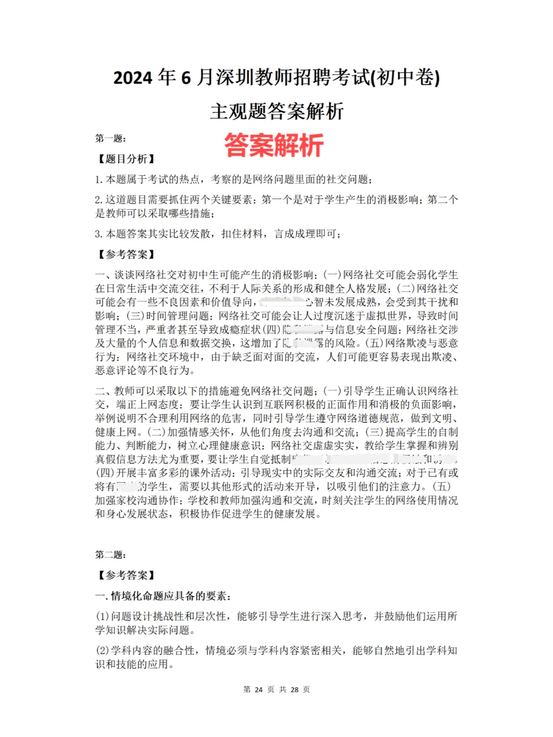 深圳教师招聘社招(初中卷)历年真题含解析