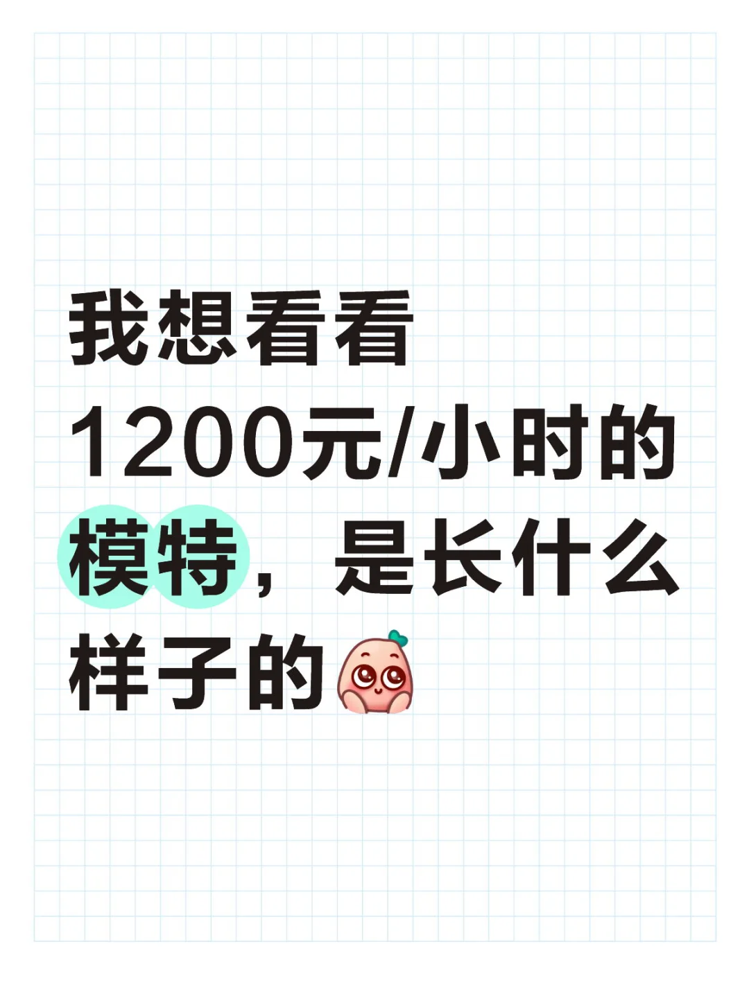 我想看看1200元/小时的模特，是长什么样子的