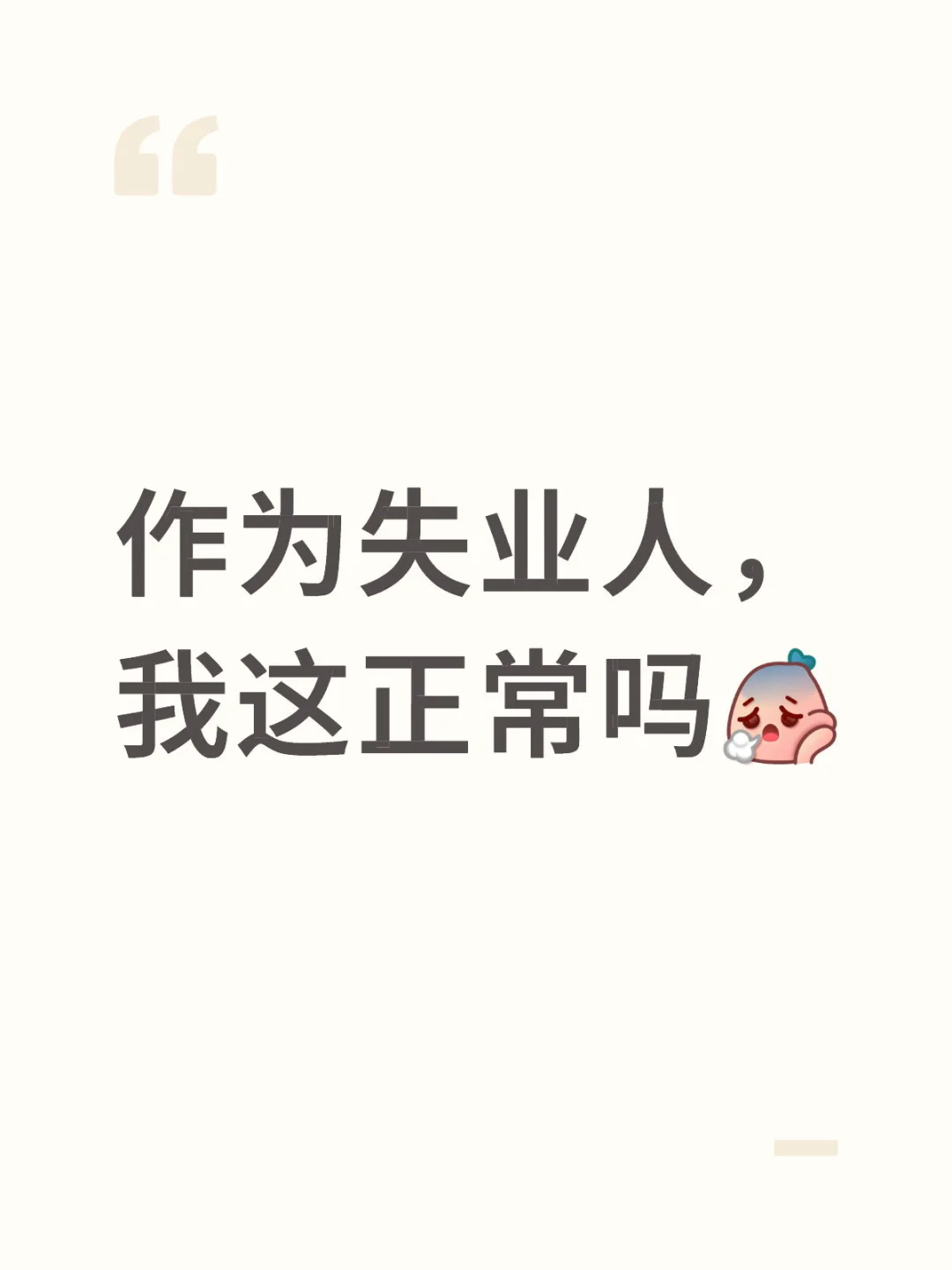 逃避投简历,恐惧面试,我废了…