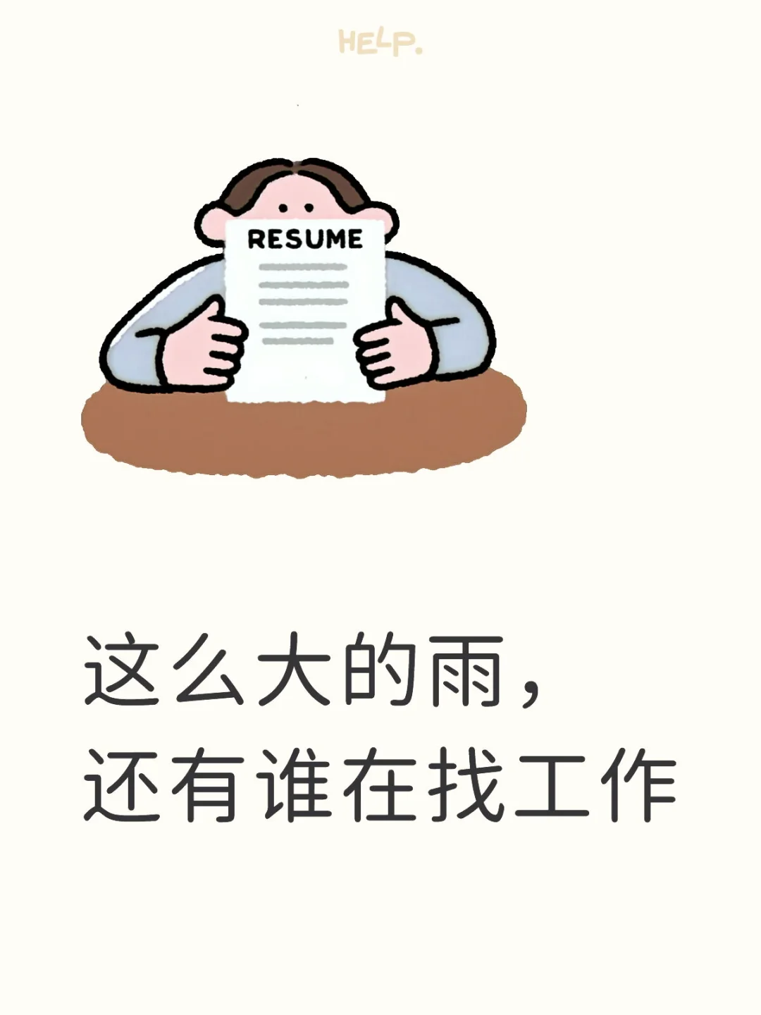 还出门面试吗