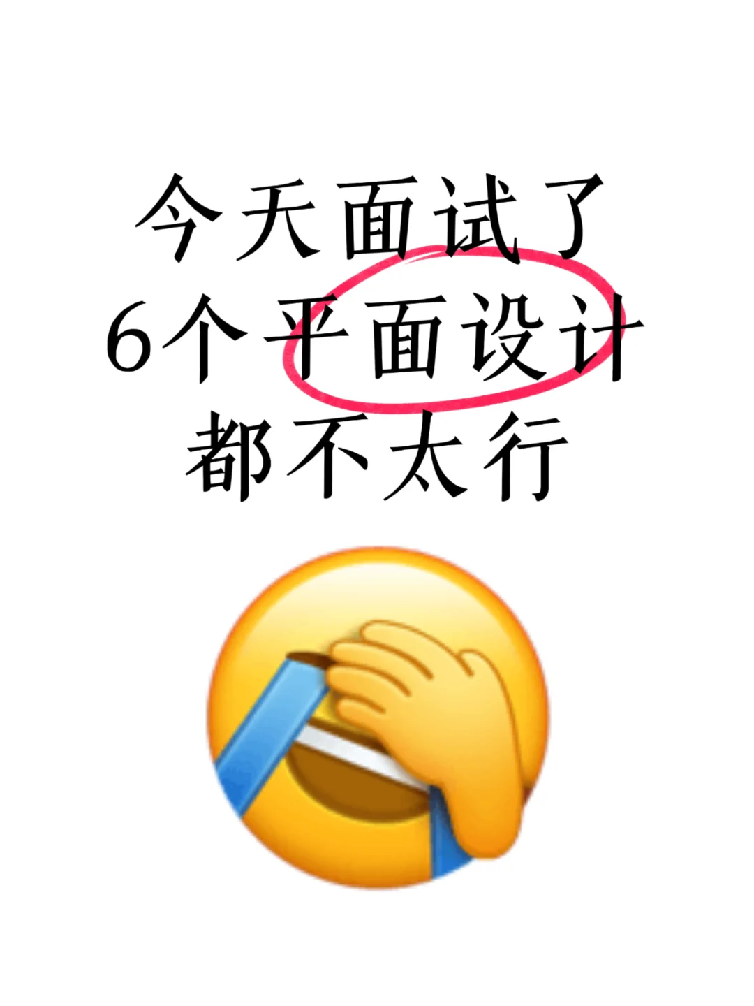 面试了6个平面设计,都不太行……