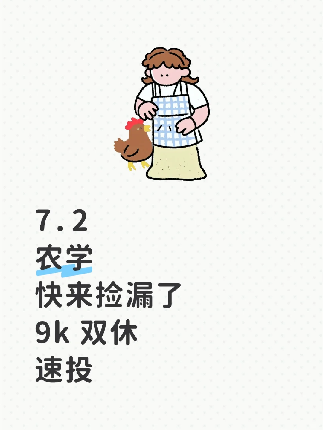 农学快来捡漏了