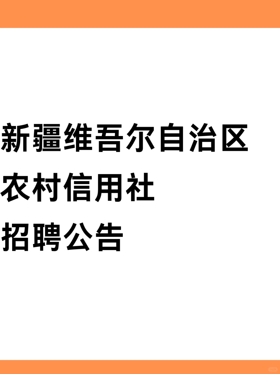 新疆维吾尔自治区农村信用社招聘公告