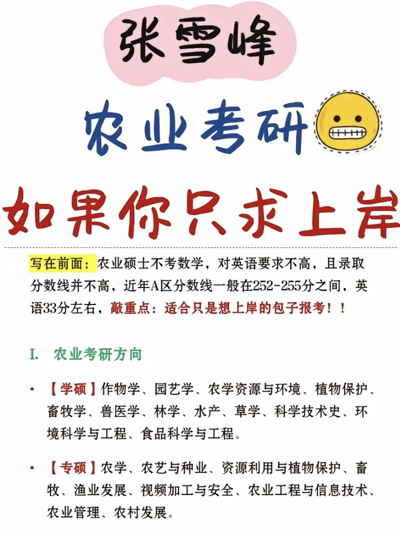 25考研|选农业考研没面子但真的好上岸!
