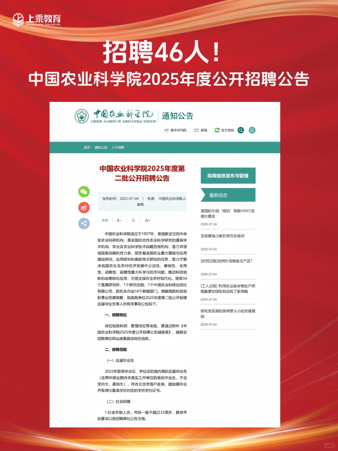 招聘46人!中国农业科学院招聘公告