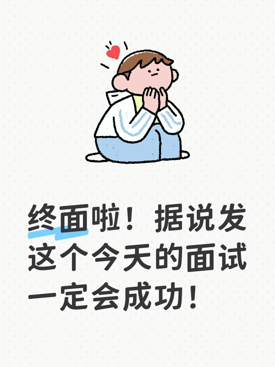终面啦!据说发这个今天的面试一定会成功!