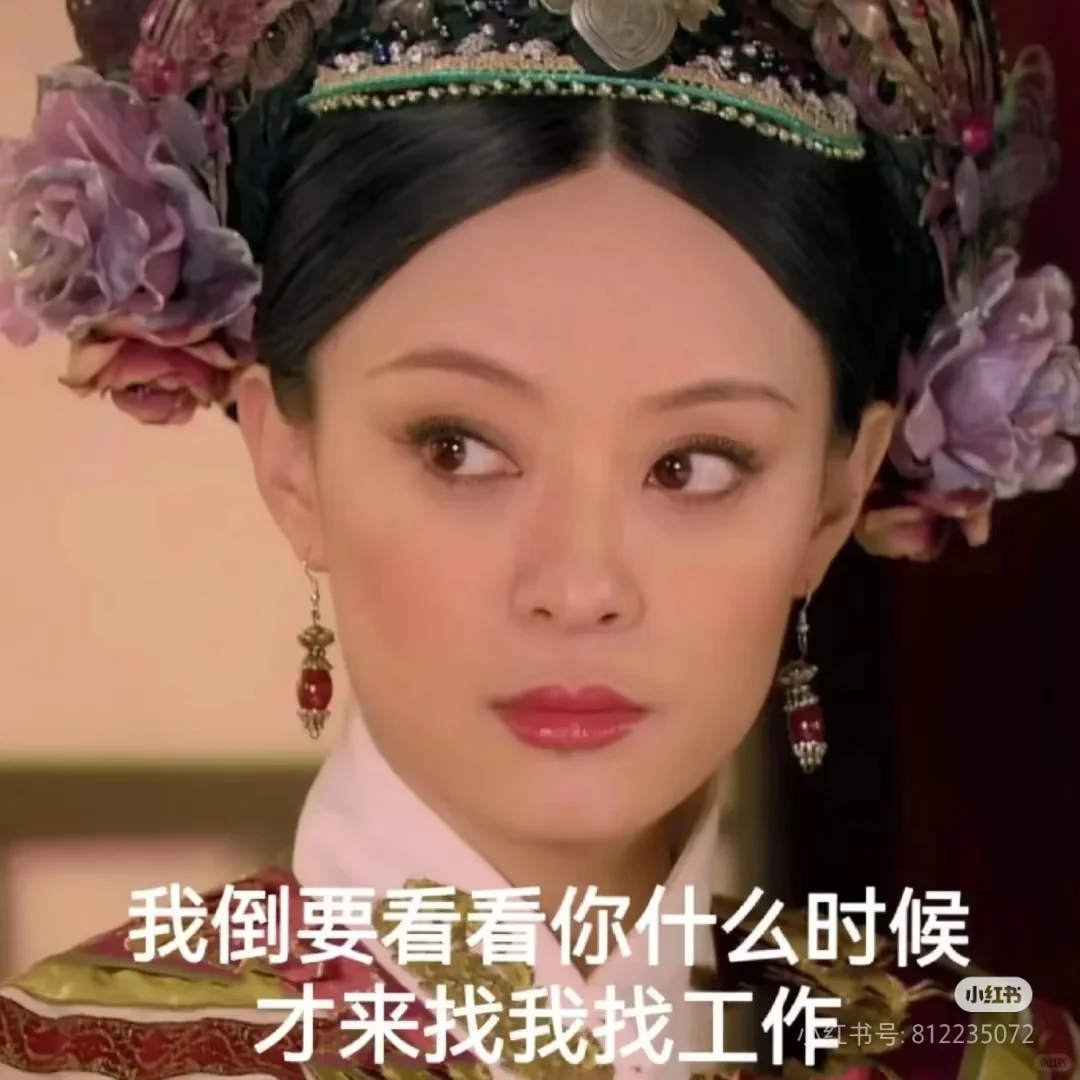 来面试吗 本宫亲自面
