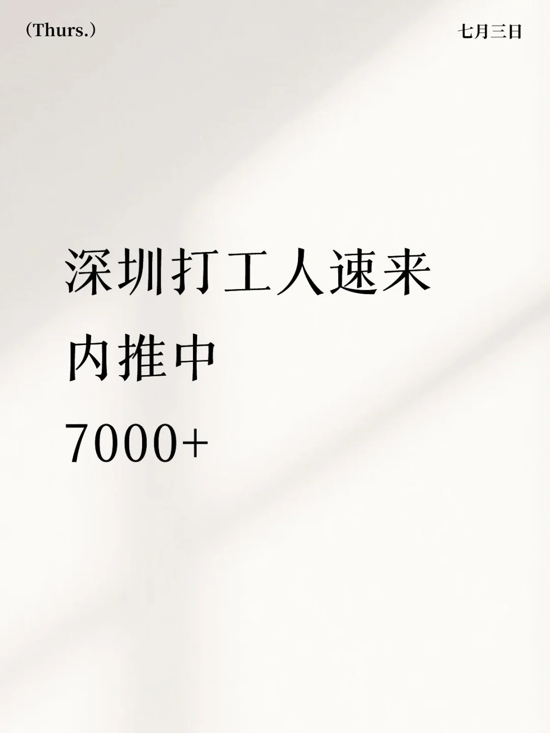深圳打工人速进!月薪7K+双休神仙岗居然没人