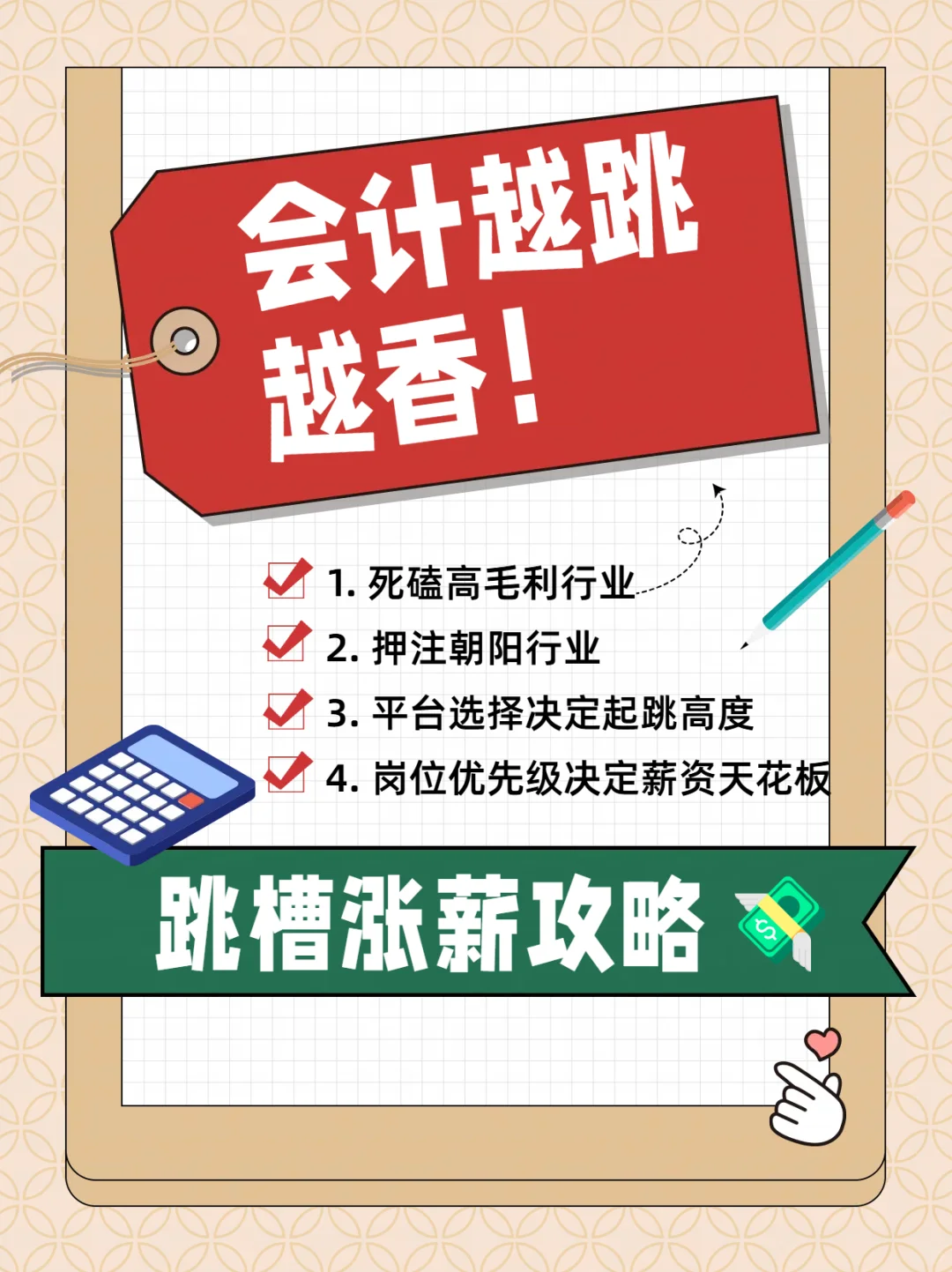 会计越跳越香!跳槽涨薪攻略?