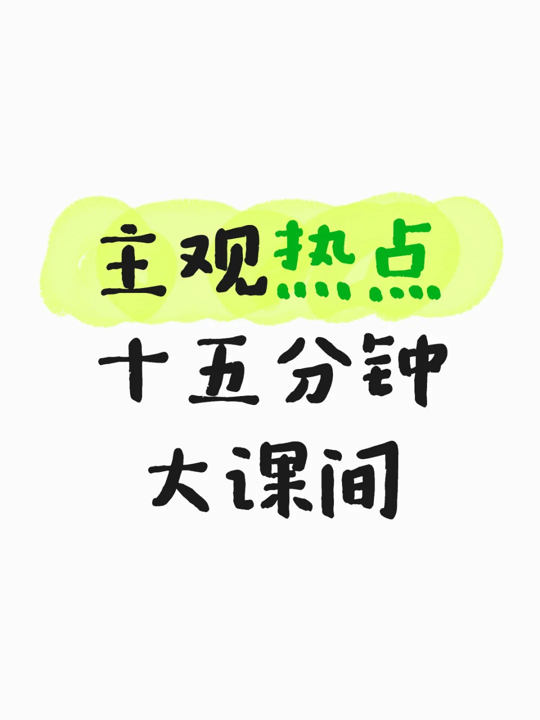 深圳教师社招：主观热点三———十五分钟大课间