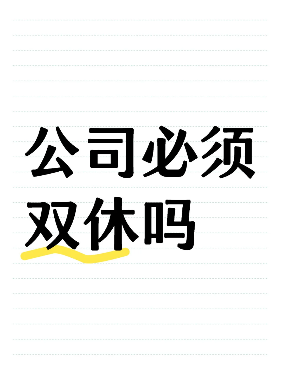 公司必须双休吗?