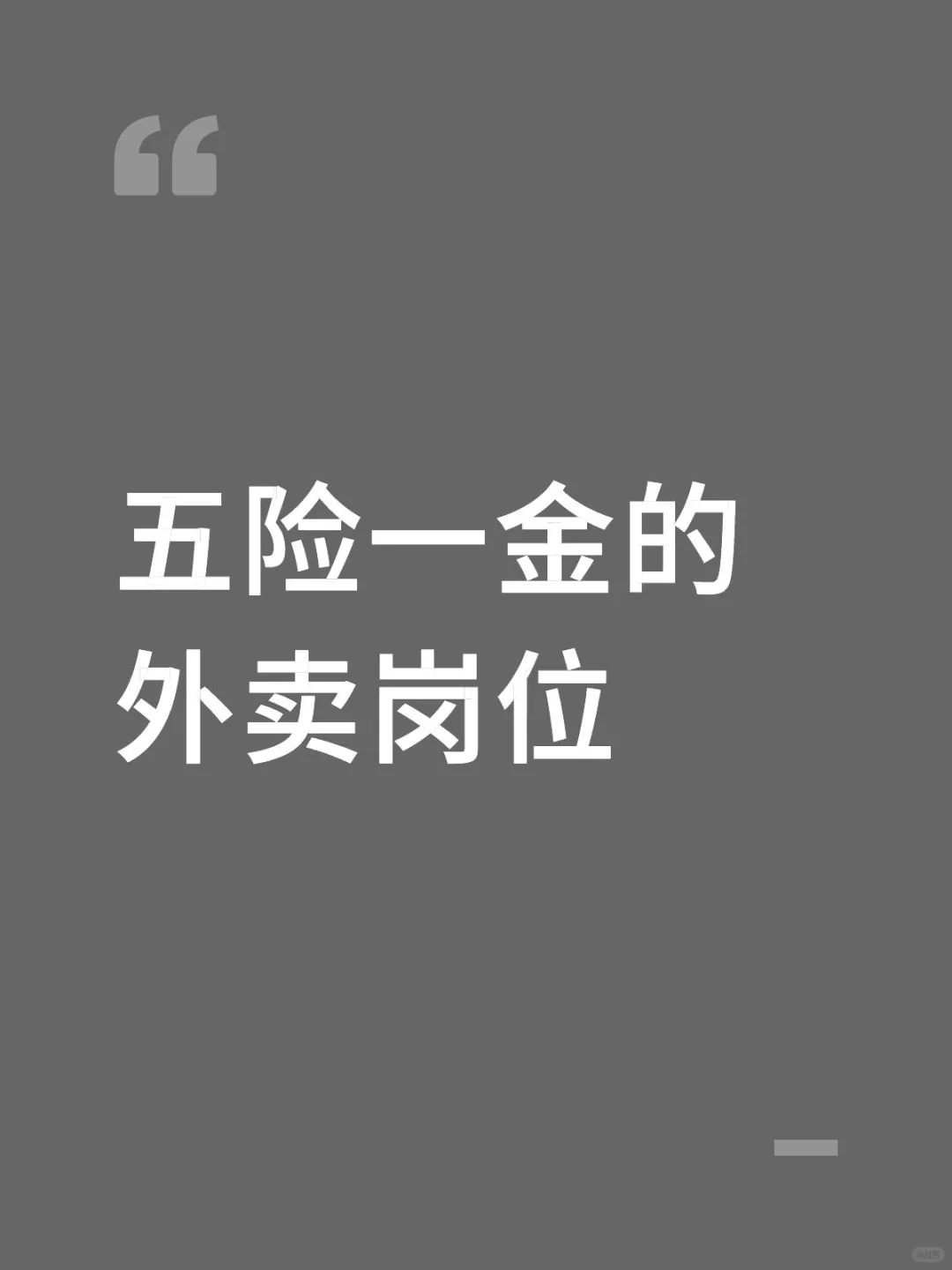 五险一金的外卖岗位