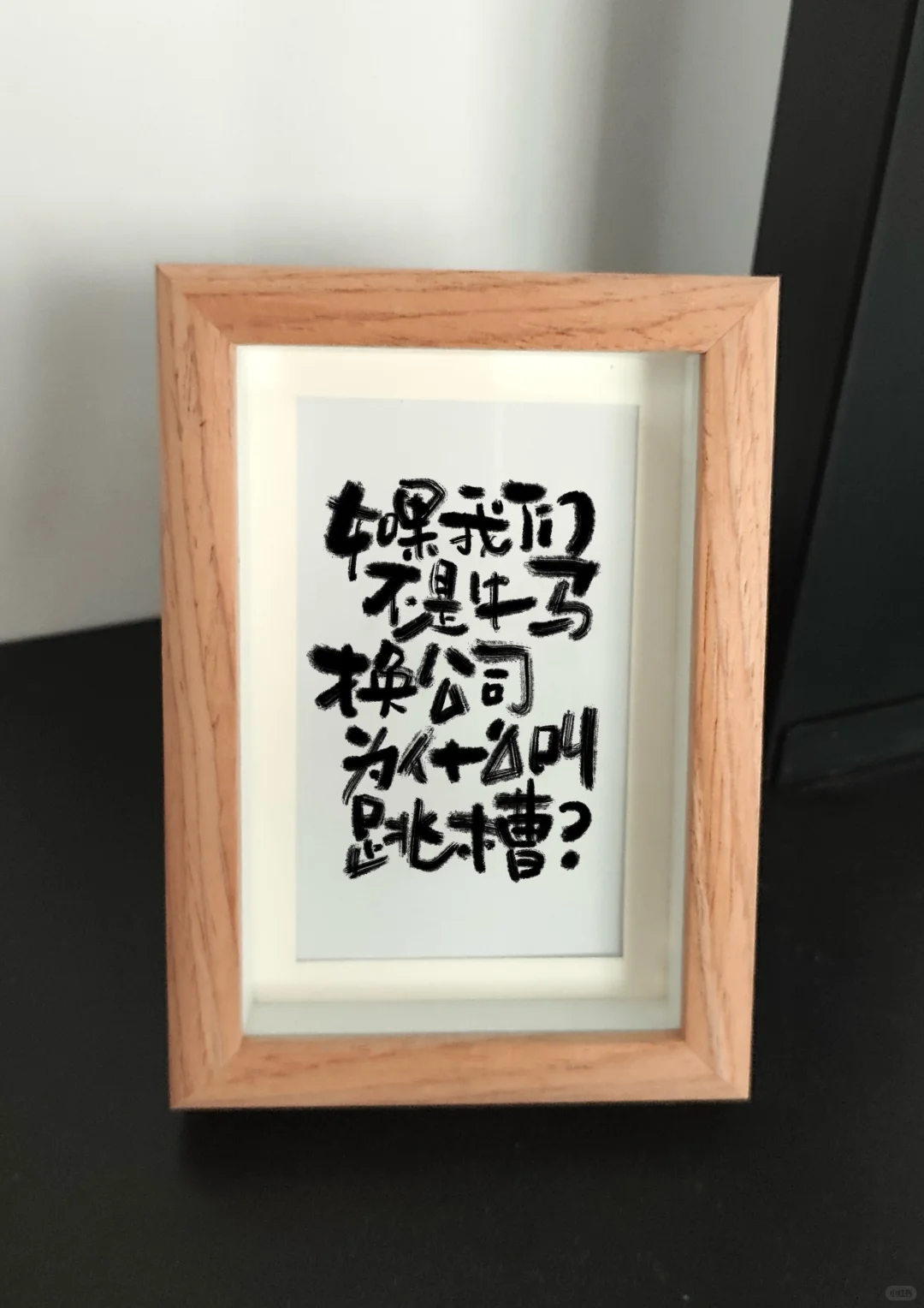 如果我不是牛马，为什么叫跳槽