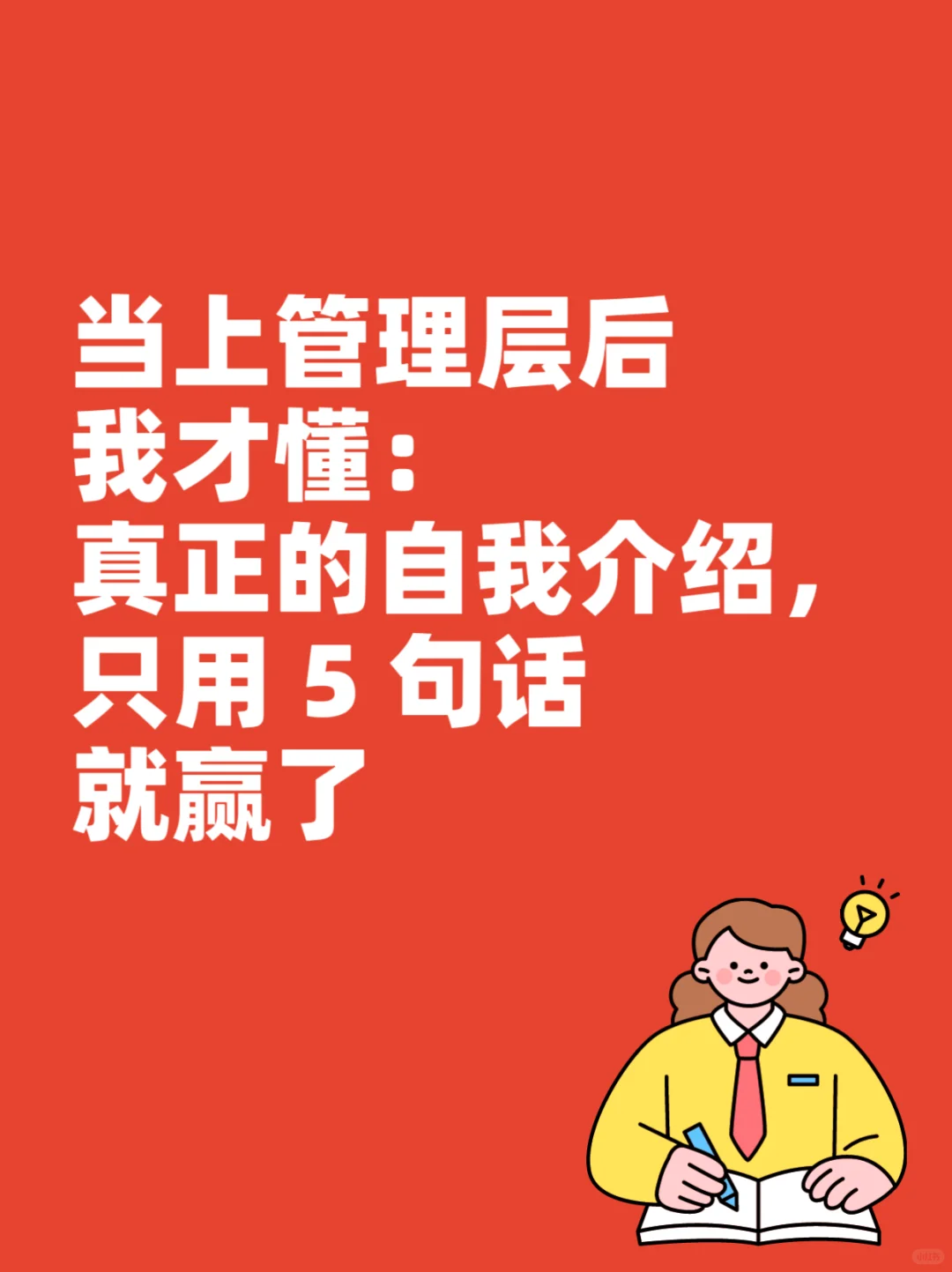 高管真正的自我介绍,只用 5 句话就赢了