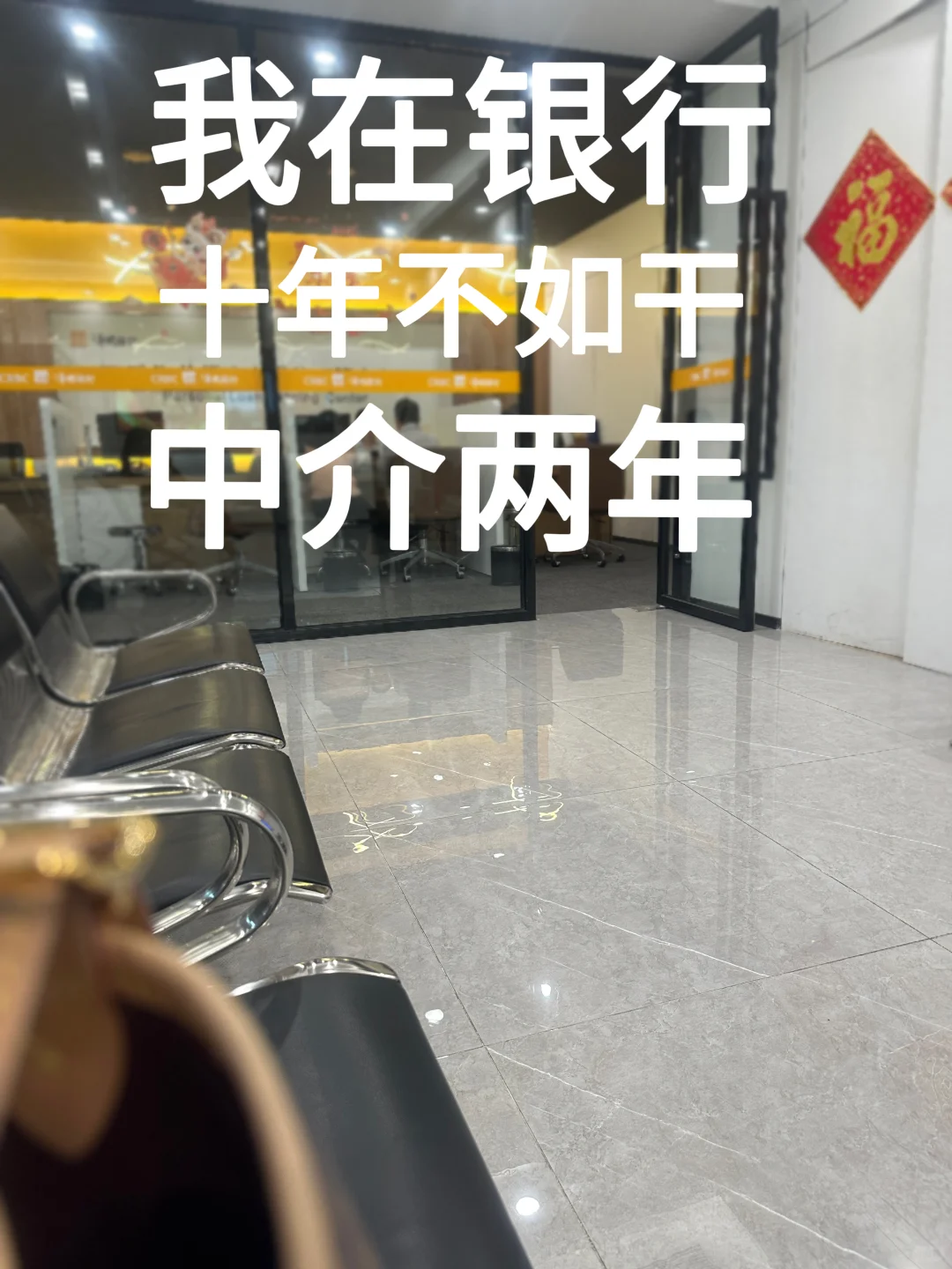 在银行十年不如干中介两年