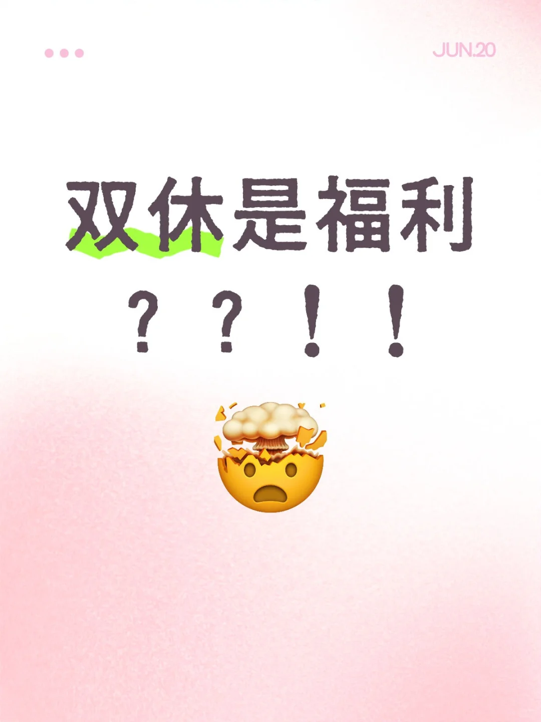 双休是福利?!