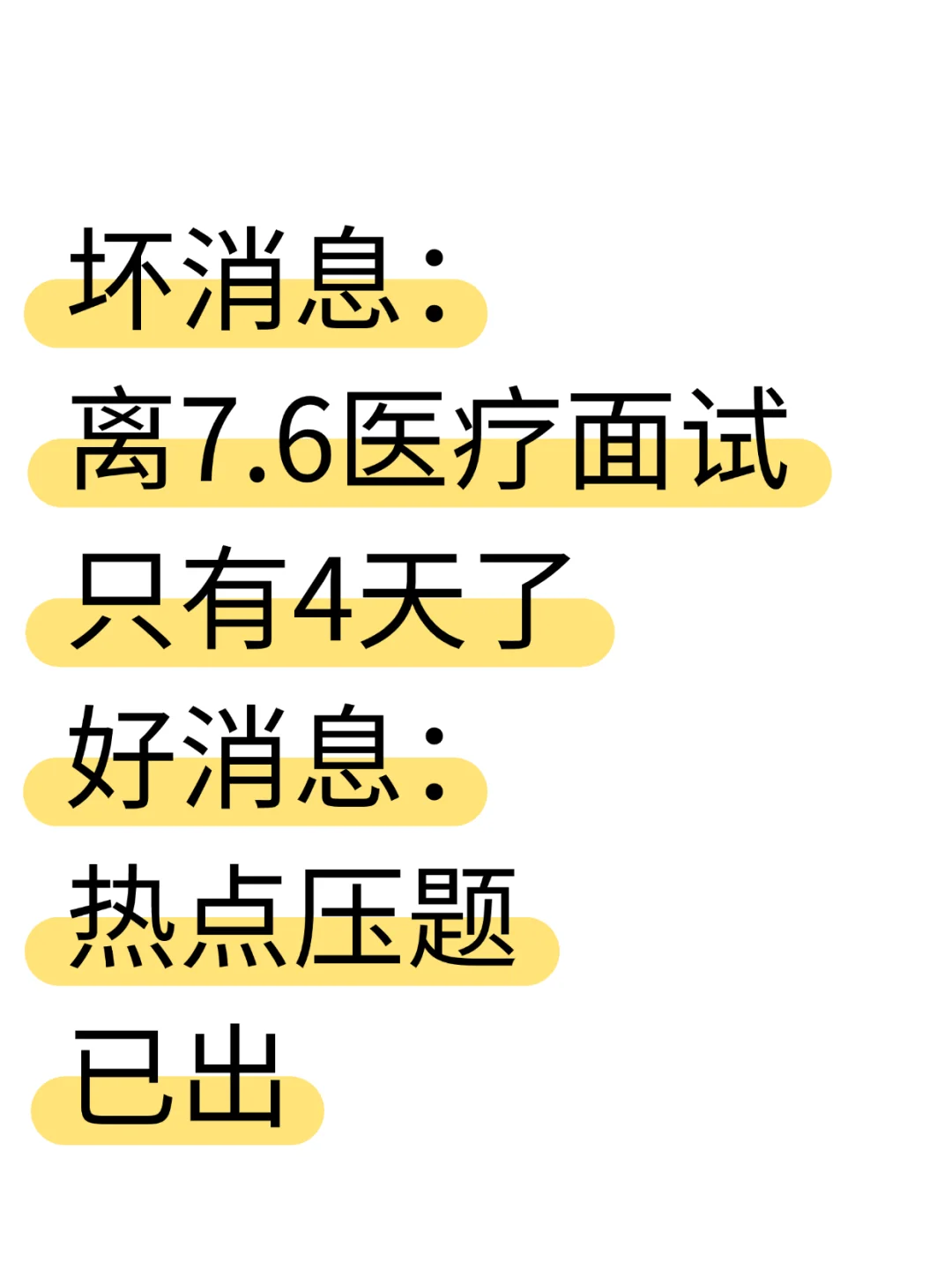 7.6医疗面试脑袋空空的直接看压题