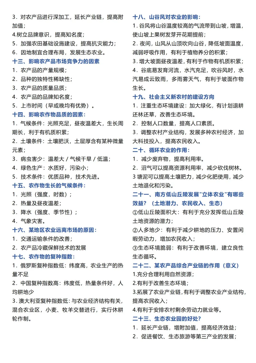 四十八、地理考点——农业类高考地理考点汇