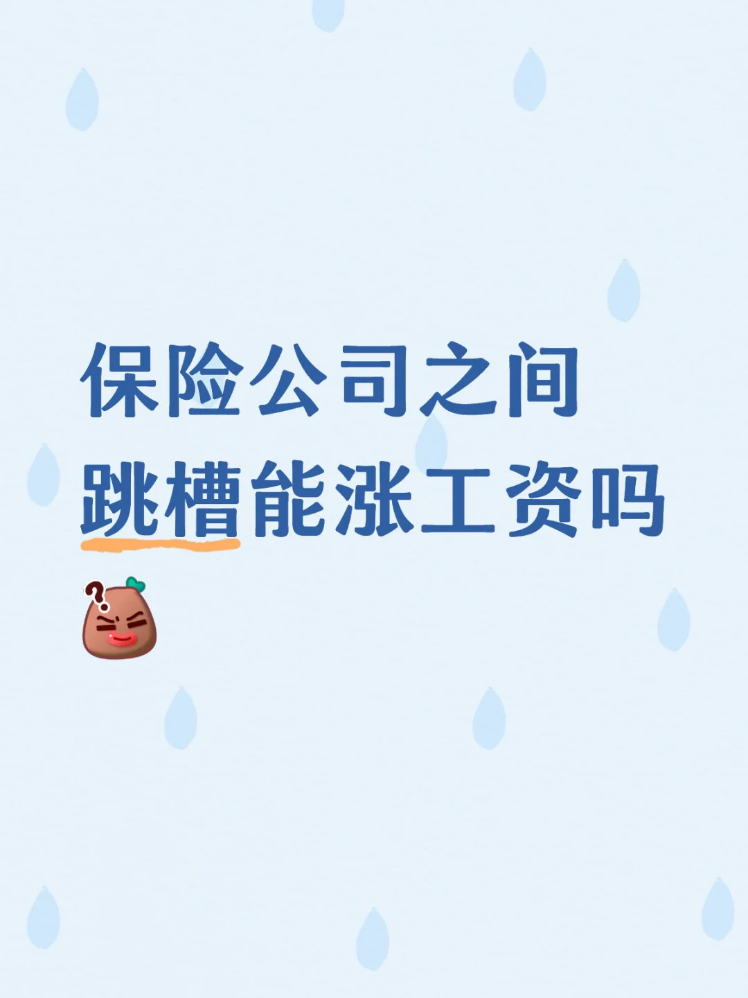 保险公司之间跳槽能涨工资吗