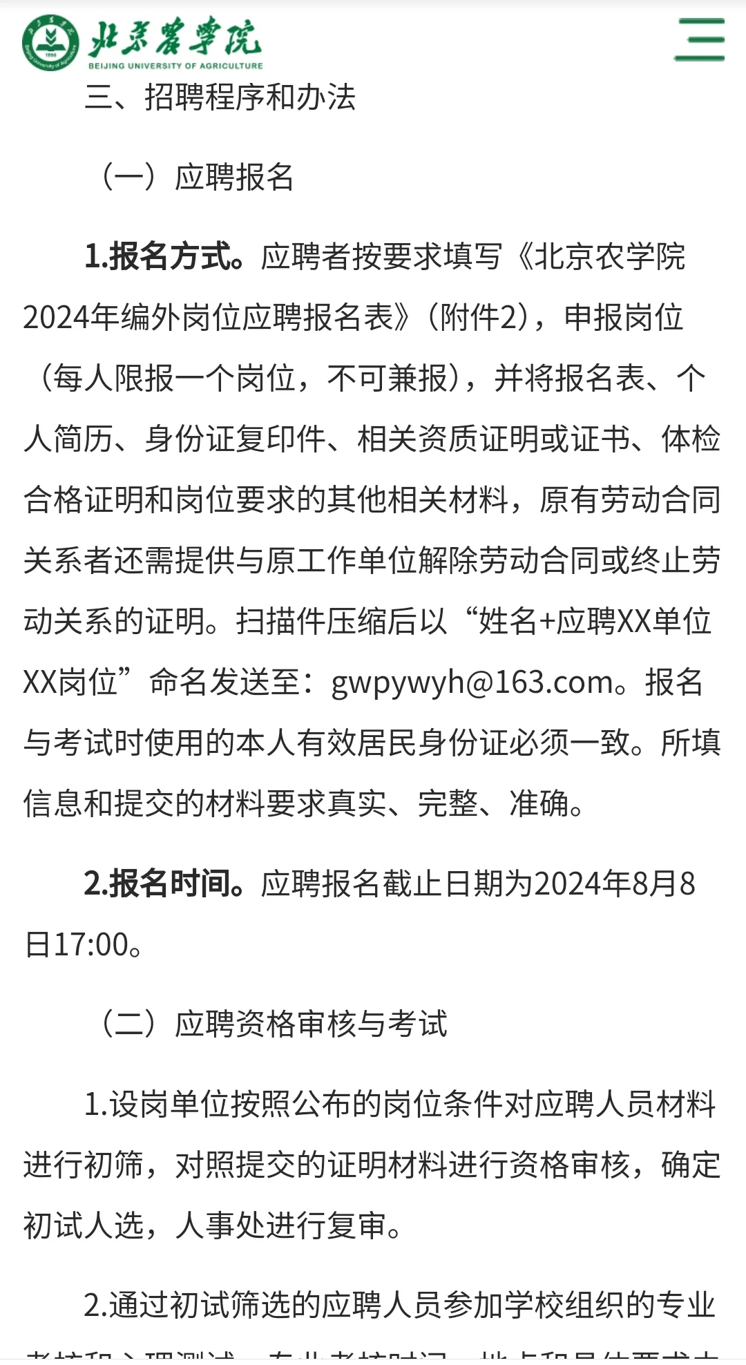 北京农学院2024年公开招聘编制外用工人员公