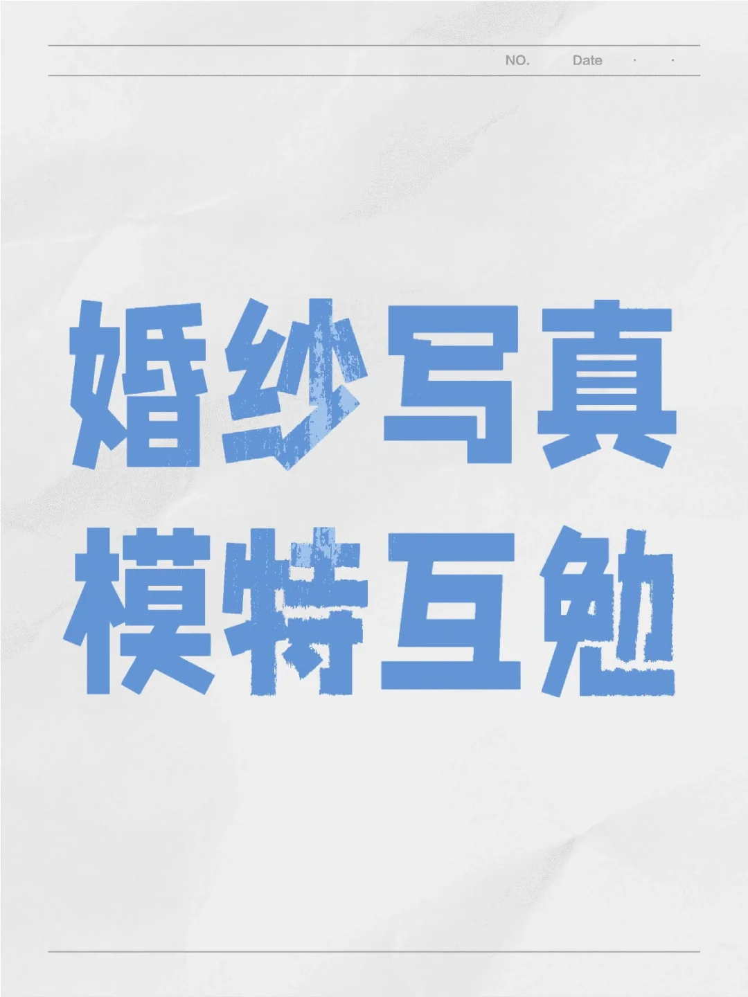 婚纱写真模特互勉棚拍! 棚拍! !