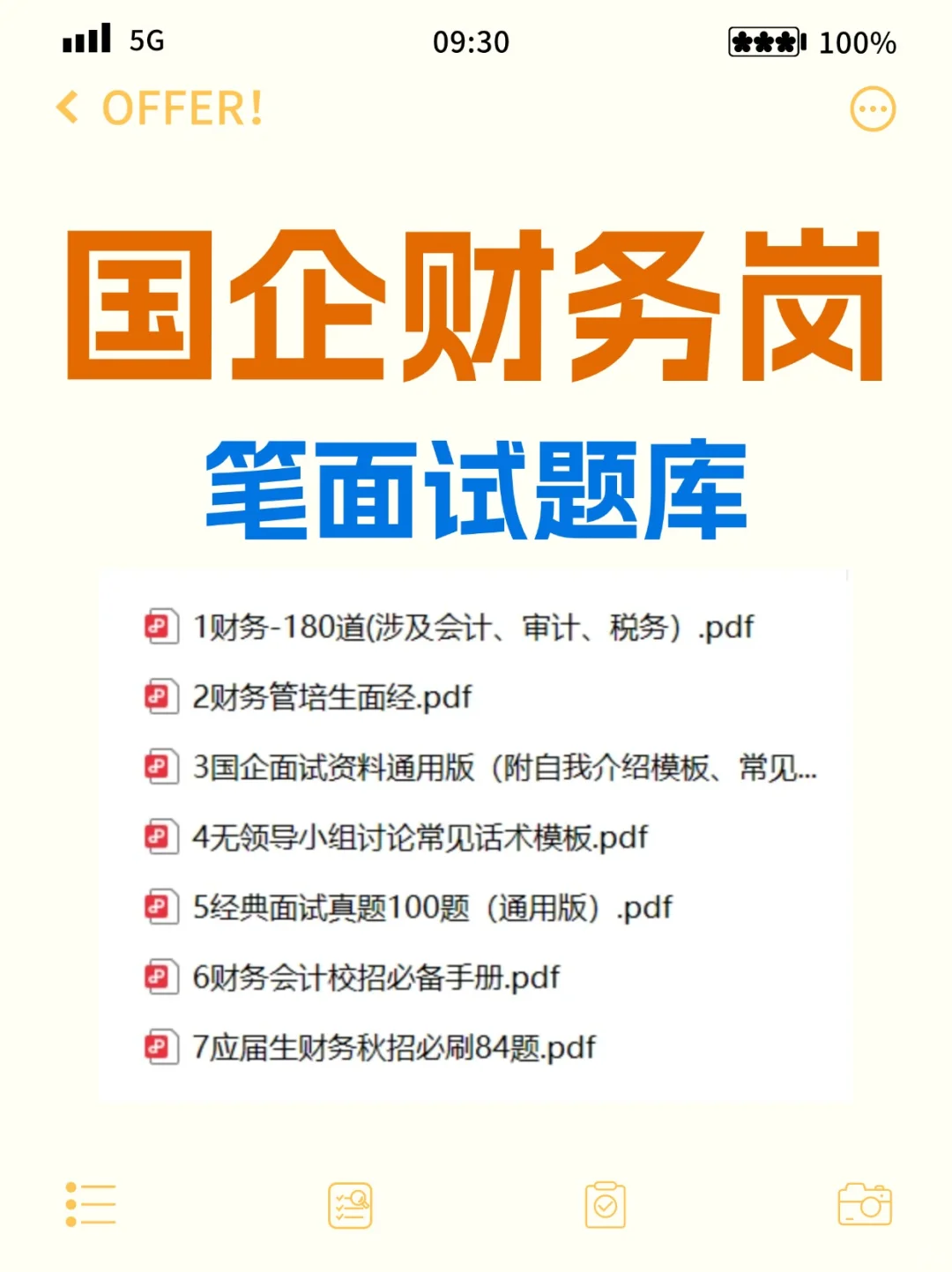 国企财务岗校招笔面试题库(社招也适用)