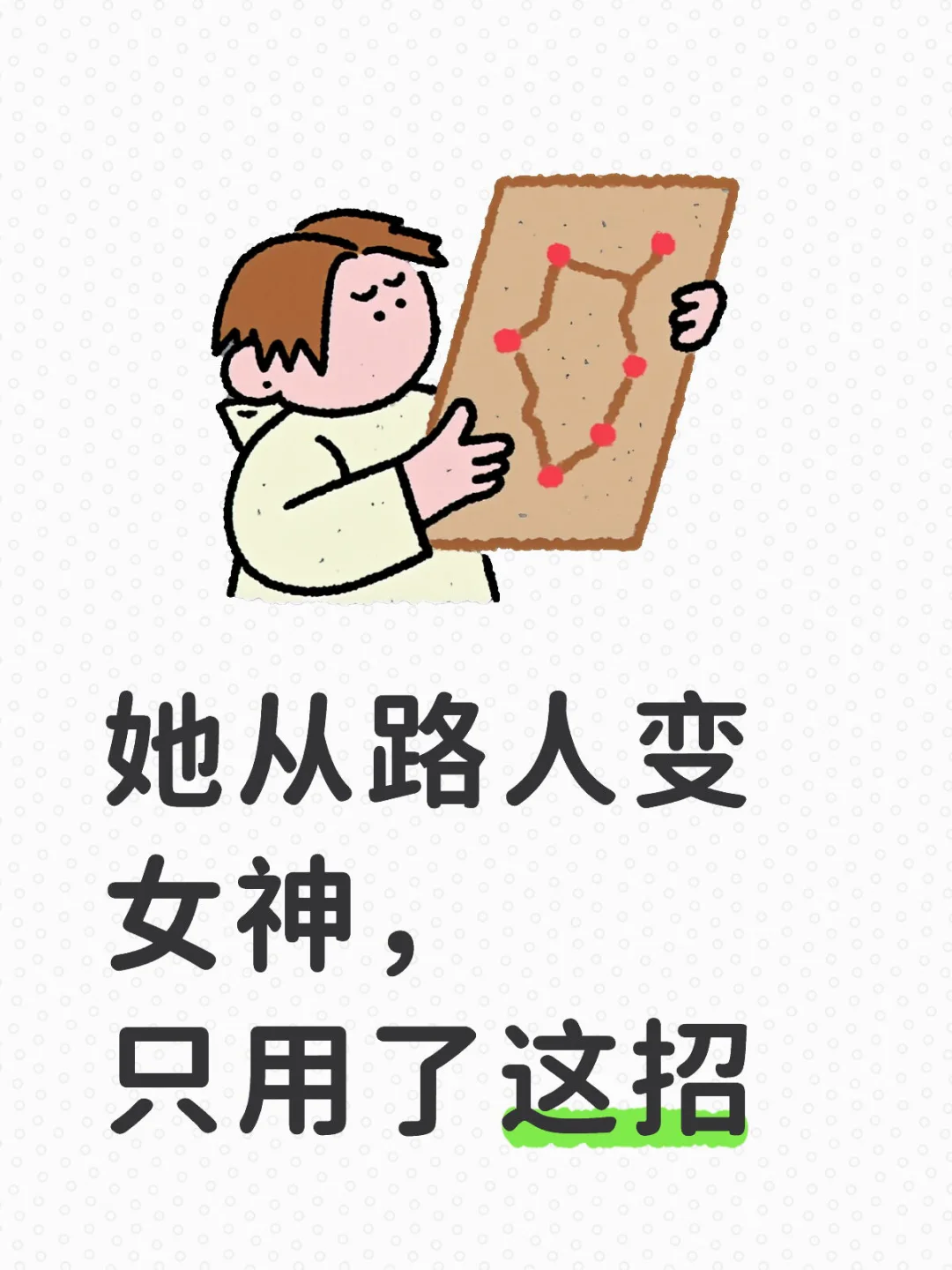 她从路人变女神,只用了这招