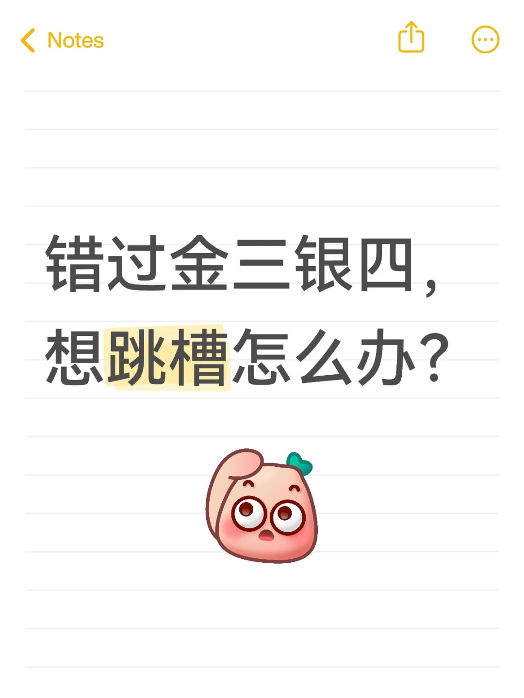 错过金三银四,想跳槽怎么办?