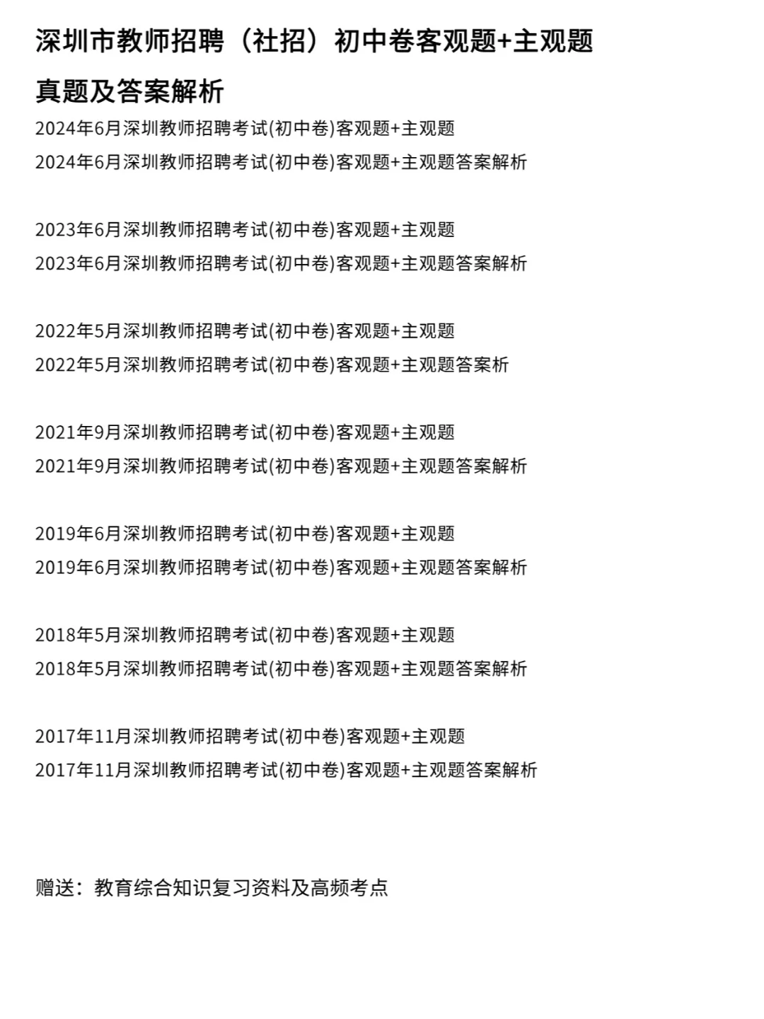 深圳教师招聘社招(初中卷)历年真题含解析