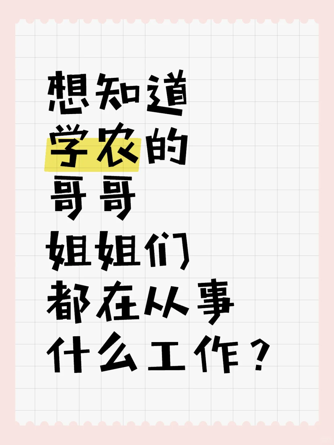 想知道学农的哥哥姐姐们在从事什么工作？