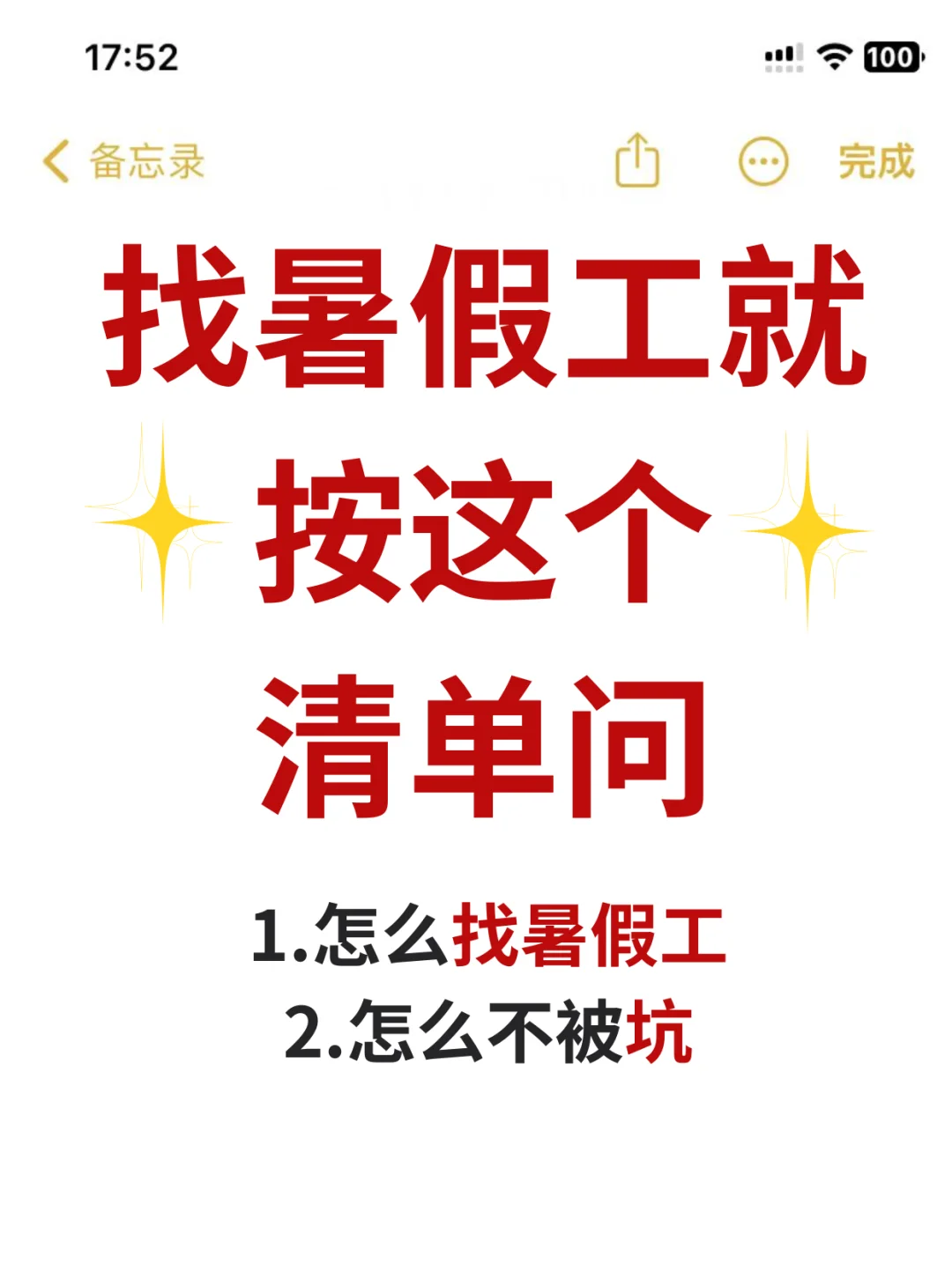 必看!找暑假工就按这个清单问