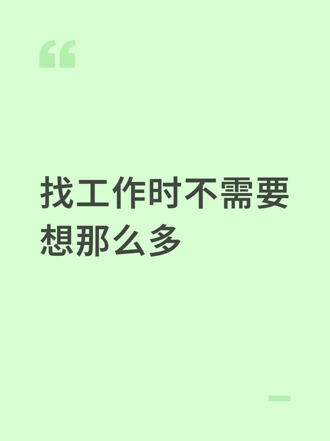 找工作前需要先明白这几点......