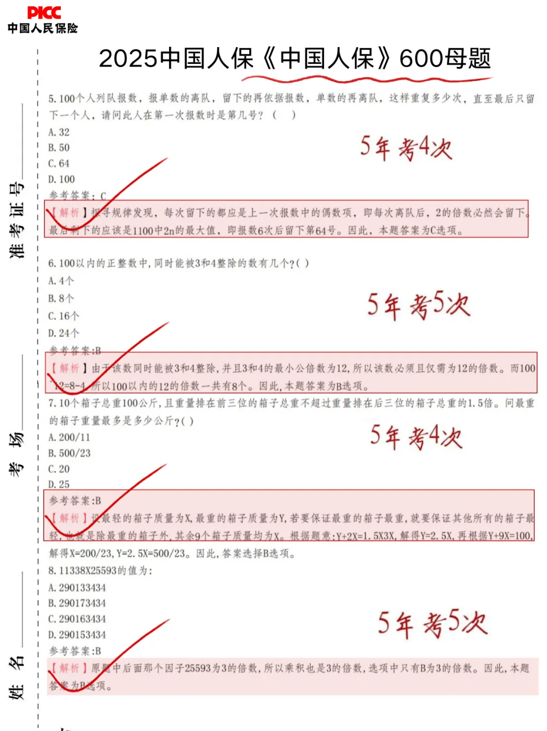 考前提醒，25中国人保笔试，极简纯背8h足矣！
