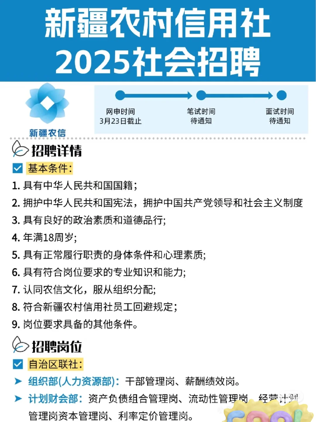 2025新疆农村信用社社会招聘开启,快来!