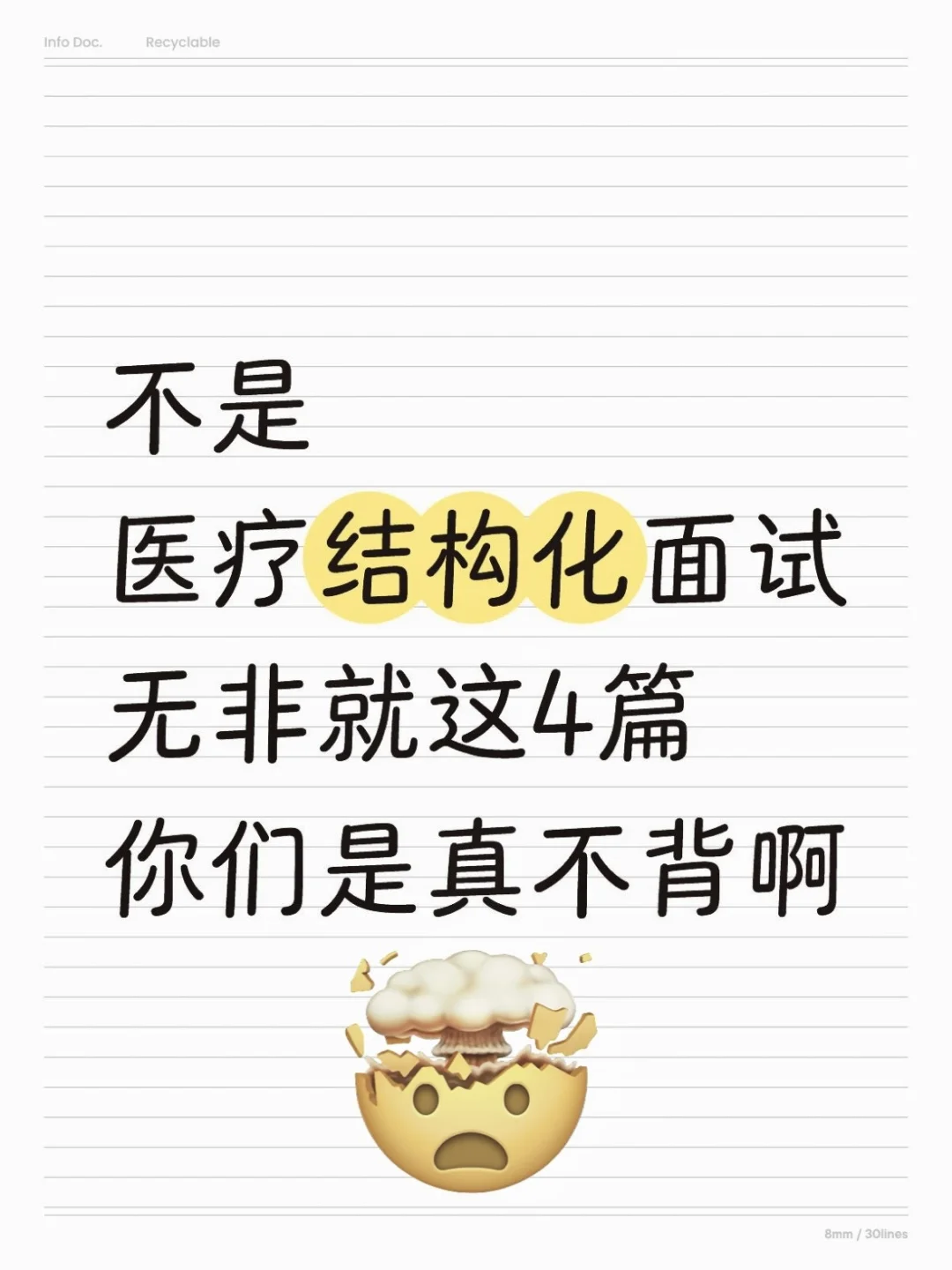假如你从7.2开始准备医疗面试，进一个捞一个