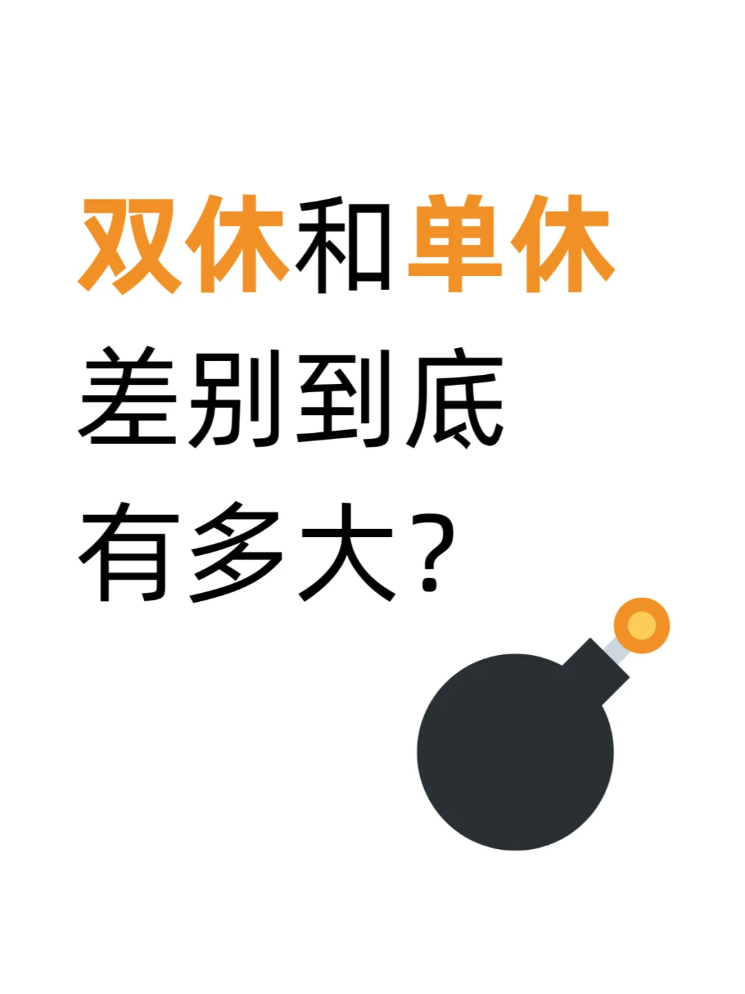 双休和单休差别到底有多大??