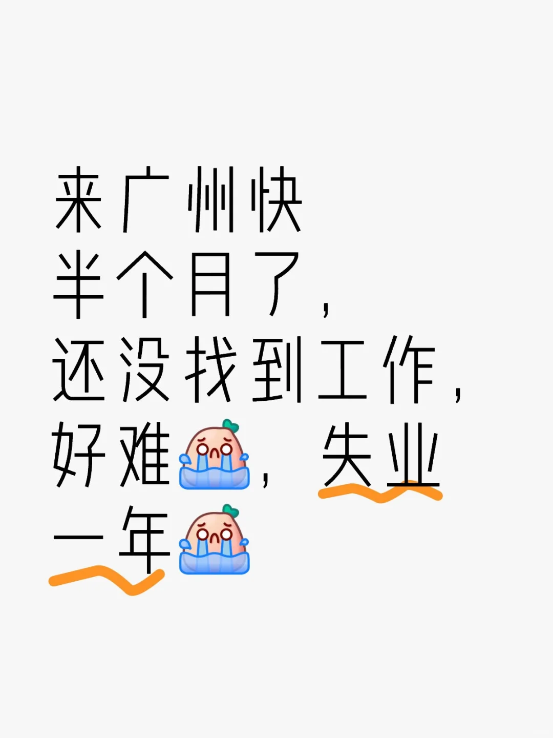 广州找不到工作